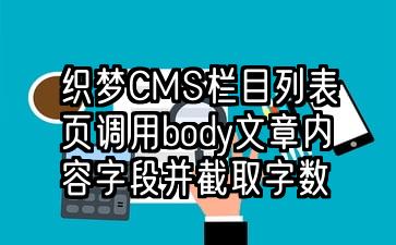 织梦CMS栏目列表页调用body文章内容字段并截取字数