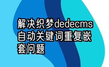 织梦dedecms自动添加关键词链接嵌套出错问题的解决方法教程