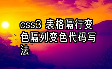 css3 表格隔行变色隔列变色代码写法