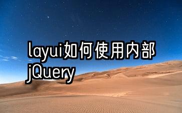 layui如何使用内部jQuery