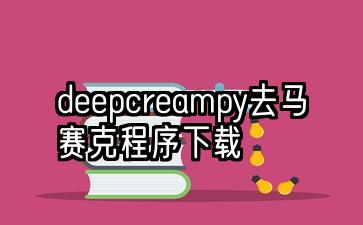 deepcreampy去马赛克程序下载