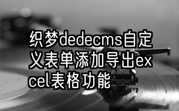 织梦dedecms自定义表单添加导出excel表格功能