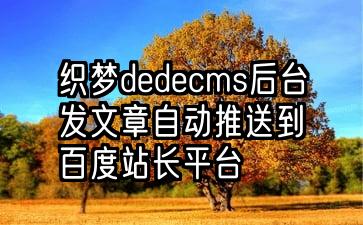 织梦dedecms后台发文章自动推送到百度站长平台