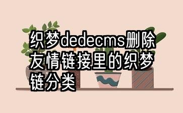 织梦dedecms删除友情链接里的织梦链分类