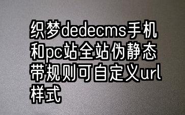 织梦dedecms手机和pc站全站伪静态带规则可自定义url样式