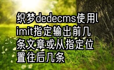 织梦dedecms使用limit指定输出前几条文章或从指定位置往后几条