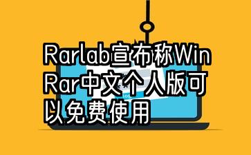 Rarlab宣布称WinRar中文个人版可以永久免费使用了