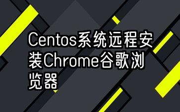 Vps Linux系统Cetos7通过ssh安装Chrome谷歌浏览器教程linode实例
