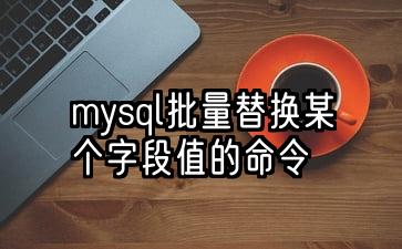 mysql批量替换某个字段值的命令