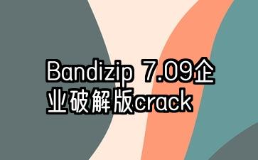 Bandizip 7.09企业破解版crack