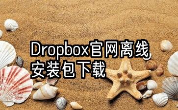 国内从Dropbox官网下载完整版离线安装包