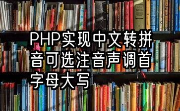 PHP实现中文转拼音可选注音声调首字母大写