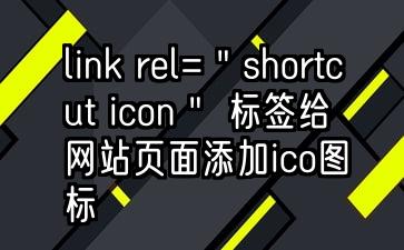 link rel=＂shortcut icon＂ 标签给网站页面添加ico图标