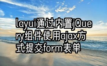 layui通过内置jQuery组件使用ajax方式提交form表单