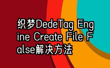 织梦DedeTag Engine Create File False解决方法