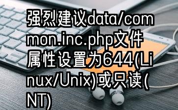 强烈建议data/common.inc.php文件属性设置为644(Linux/Unix)或只读(NT)