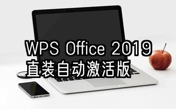 WPS Office 2019直装自动激活版