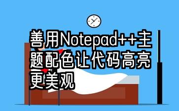 Notepad++怎么设置中文运行
