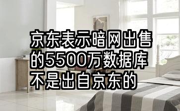 京东表示暗网出售的5500万数据库不是出自京东的