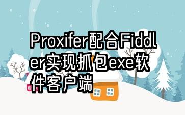 Proxifer配合Fiddler实现抓包exe软件客户端