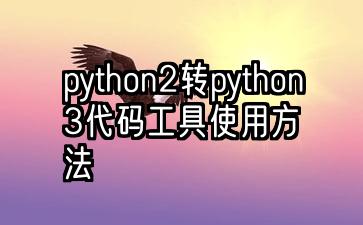 python2转python3代码工具使用方法