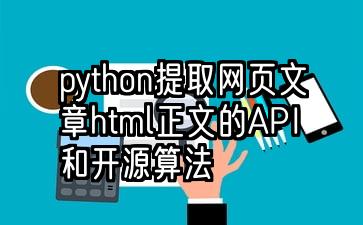 python提取网页文章html正文的API和开源算法