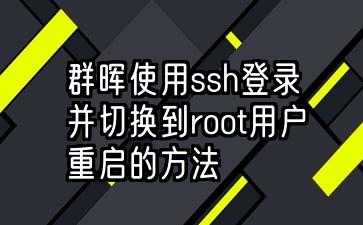 ssh允许root登录