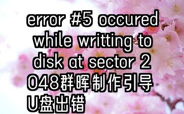 error #5 occured while writting to disk at sector 2048群晖制作引导U盘出错
