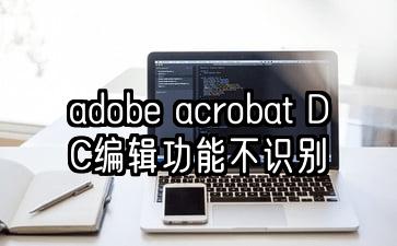 adobe acrobat DC编辑功能不识别