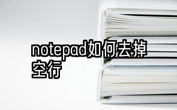 notepad++删除空行