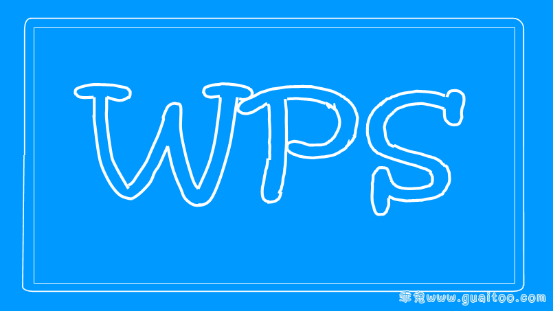 WPS_Office_2019直装自动激活版 绿色vip破解版.png
