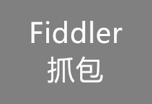 使用fiddler抓包原理以及fiddler抓包有什么用
