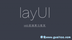 layui通过内置jQuery组件使用ajax方式提交form表单